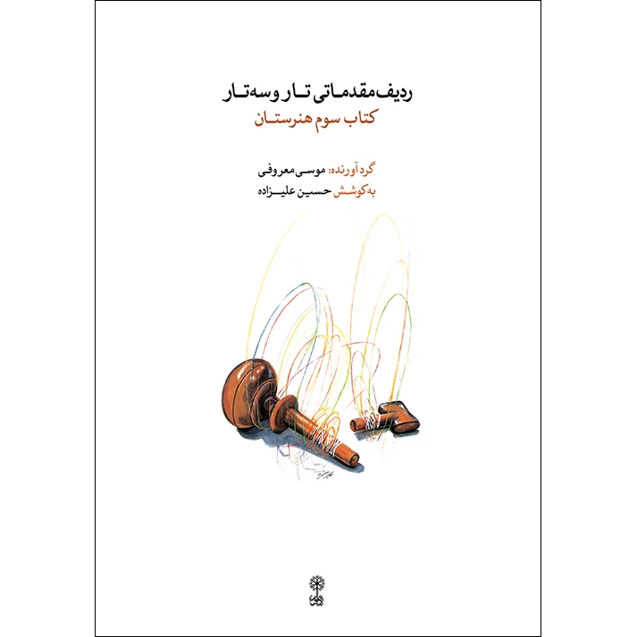 کتاب ردیف مقدماتی تار و سه تار کتاب (سوم )هنرستان اثر موسی معروفی و حسین علیزاده