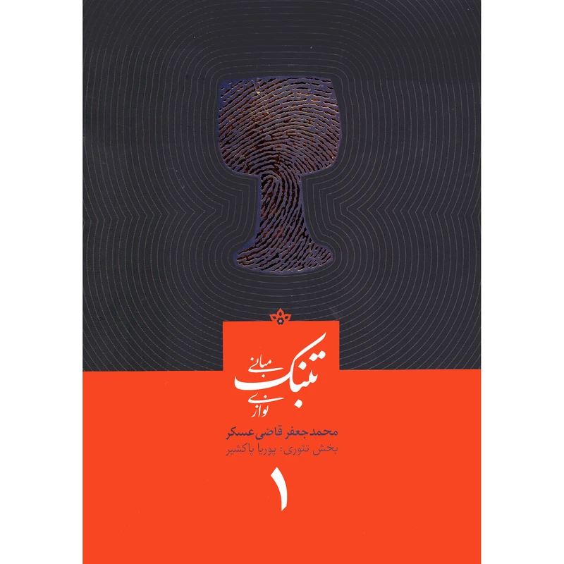 کتاب مبانی تنبک نوازی اثر محمدجعفر قاضی عسکر جلد (1)