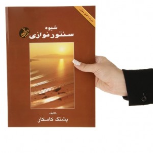 کتاب شیوه سنتور نوازی اثر پشنگ کامکار