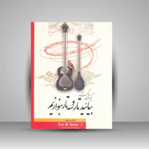 کتاب بیائید تار و سه تار بنوازیم اثر کیوان ساکت  جلد ( 1)
