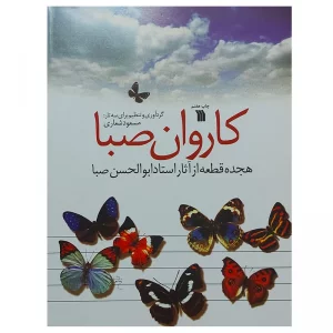 کتاب کاروان صبا هجده قطعه از آثار ابوالحسن صبا