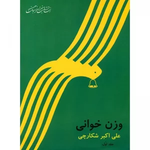 کتاب وزن خوانی اثر علی اکبر شکارچی جلد 1