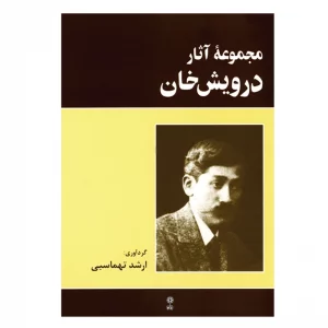 کتاب مجموعه آثار درویش خان اثر ارشد تهماسبی