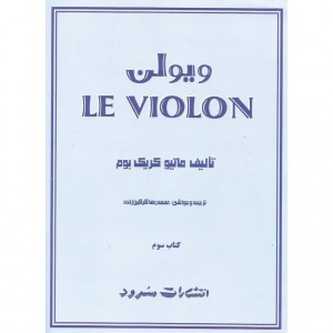 کتاب  LE ویولن اثر ماتیو کریک بوم ( جلد 3)