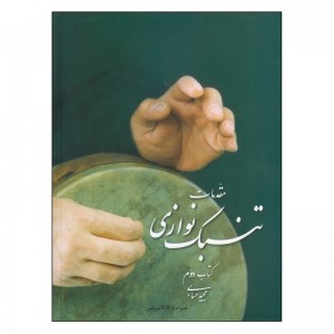کتاب مقدمات تنبک نوازی اثر مجید حسابی ( جلد 2)