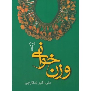 کتاب وزن خوانی اثر علی اکبر شکارچی نشر شکارچی (جلد 2)