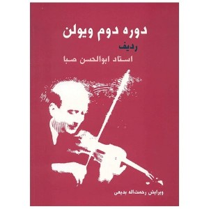 کتاب دوره دوم ویولن ردیف استاد ابولحسن صبا
