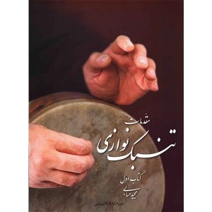 کتاب مقدمات تنبک نوازی اثر مجید حسابی (جلد اول  )