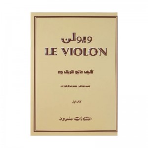 کتاب  LE ویولن اثر ماتیو کریک بوم ( جلد 1)