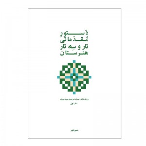 کتاب دستور مقدماتی تار و سه تار هنرستان موسیقی اثر روح الله خالقی  ( جلد 1 )