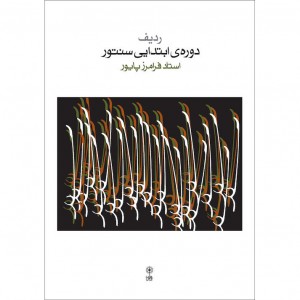 کتاب ردیف دوره ابتدایی سنتور اثر فرامرز پایور