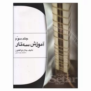 کتاب آموزش سه‌تار اثر جلال ذوالفنون جلد  ( 3 )