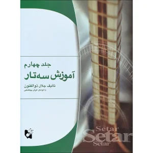 کتاب آموزش سه تار اثر جلال ذوالفنون  (جلد 4)