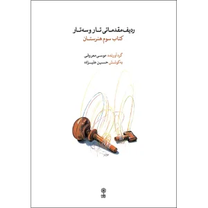 کتاب ردیف مقدماتی تار و سه تار کتاب (سوم )هنرستان اثر موسی معروفی و حسین علیزاده