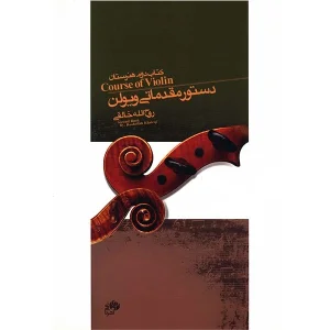 کتاب دستور مقدماتی ویولن کتاب (دوم) هنرستان اثر روح الله خالقی
