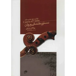کتاب دستور مقدماتی ویولن کتاب (سوم) هنرستان اثر روح الله خالقی