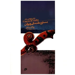 کتاب دستور مقدماتی ویولن کتاب (اول )هنرستان