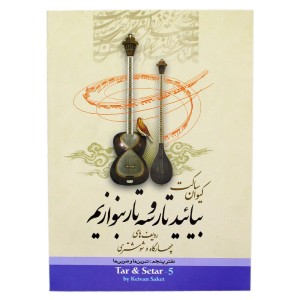 کتاب بیائید تار و سه تار بنوازیم اثر  کیوان ساکت جلد (5)