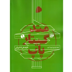 کتاب متد گیتار پاپ اثر فرزاد امیرانی