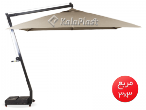 چتر پایه کنار کوچک 3*3 مربع