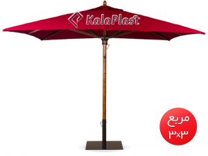 چتر مربع 3*3 با بدنه تمام چوب