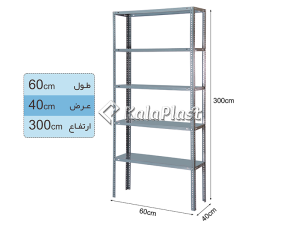 ست قفسه انباری پیچ و مهره ای  ( 300*40*60 سانتی متر )