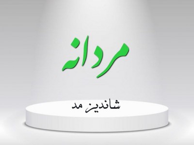 مردانه