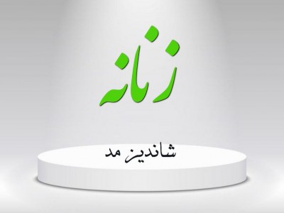 زنانه