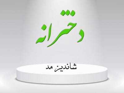 دخترانه