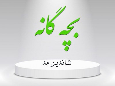 بچه گانه