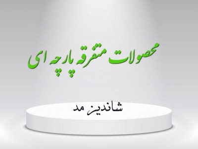 محصولات پارچه ای متفرقه
