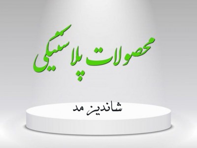 محصولات پلاستیکی