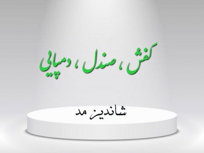 کفش