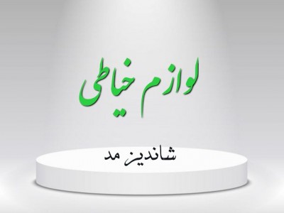 ابزار و لوازم خیاطی