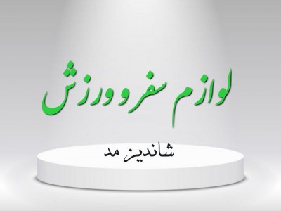 لوازم ورزش و سفر