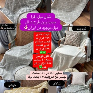 شال مبل طرح افرا