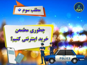 چطور به خرید اینترنتی اعتماد کنیم ؟ (مطلب)