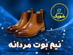 کفش نیم بوت مردانه