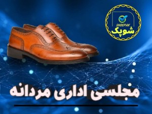 کفش اداری مجلسی مردانه