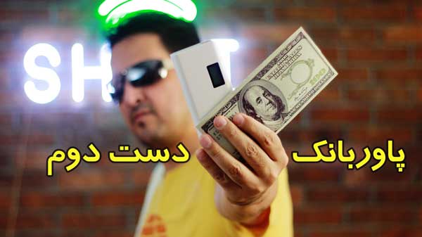 خرید پاوربانک دست دوم خوب است؟