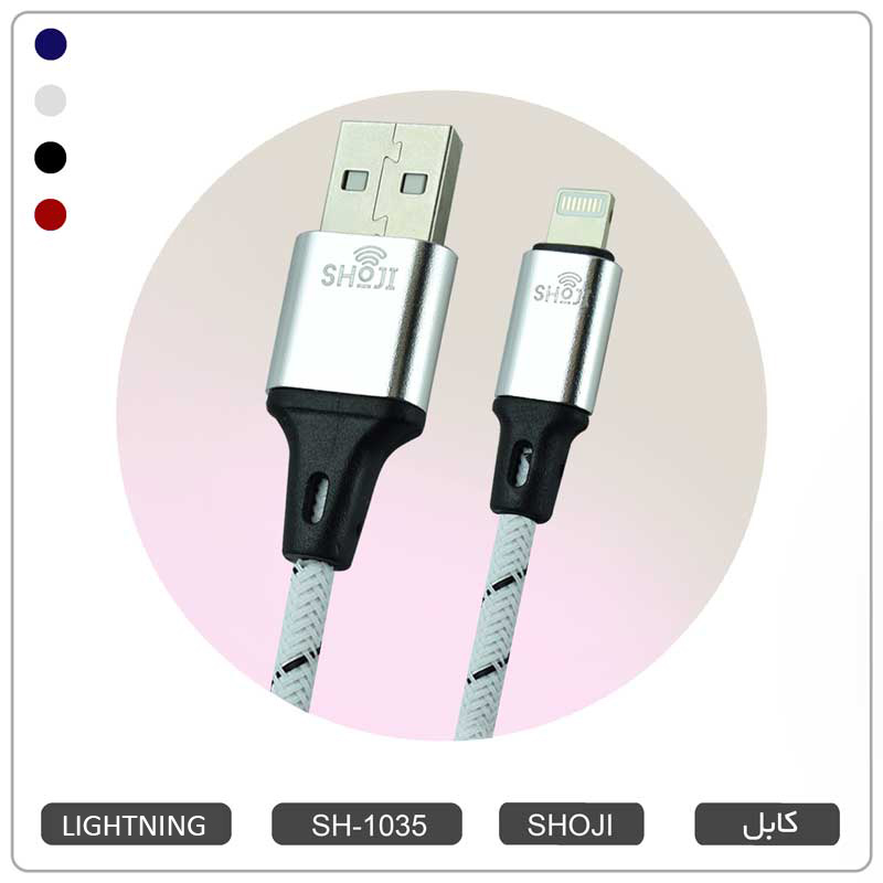 کابل شارژر لایتنینگ اپل آیفون رنگی با روکش بافته شده کنفی شوجی SH-1035