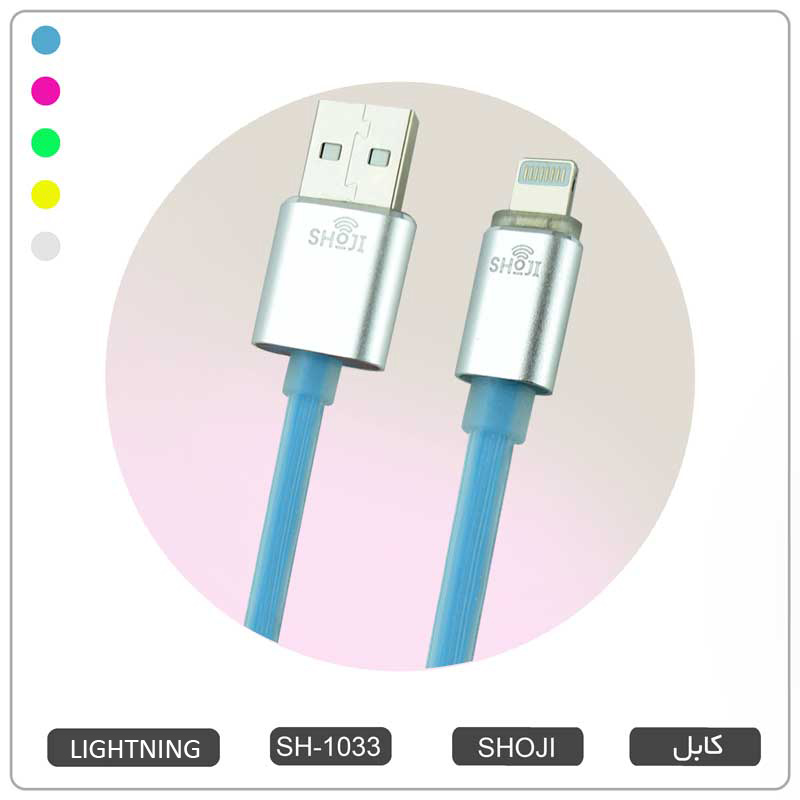 کابل شارژ لایتنینگ اپل آیفون رنگی سیلیکونی شوجی SH-1033
