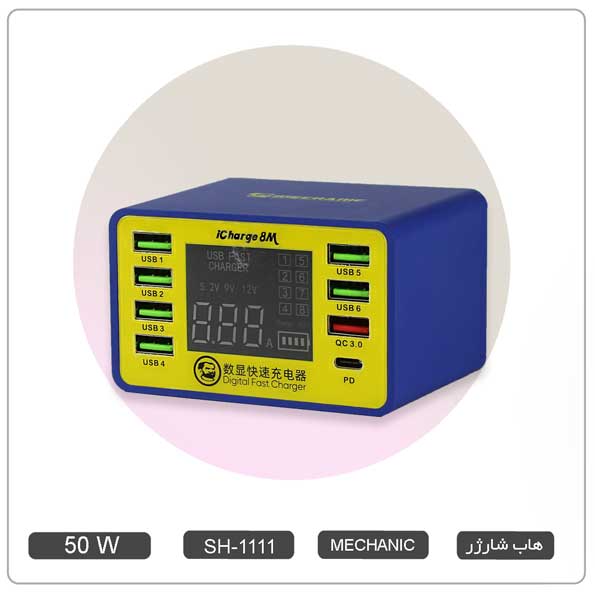 هاب شارژر ، مولتی شارژر فست هوشمند 8 پورت  MECHANIC iCHARGE 8M PD مکانیک  SH-1111