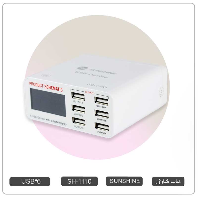 هاب شارژر ، مولتی شارژر فست 6 پورت SS-304D سان شاین SH-1110