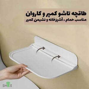 طاقچه تاشو کمپر و کاروان SH-1217