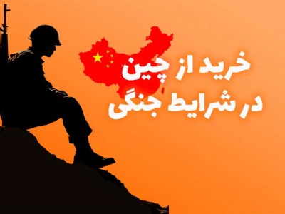 خرید از چین در شرایط جنگی