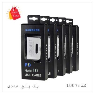 خرید عمده سیم شارژر تایپ سی به تایپ سی اصلی سامسونگ EP-DN970 کد: SH-1007