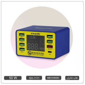 هاب شارژر ، مولتی شارژر فست هوشمند 8 پورت  MECHANIC iCHARGE 8M PD مکانیک  SH-1111