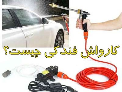 کارواش فندکی چیست؟