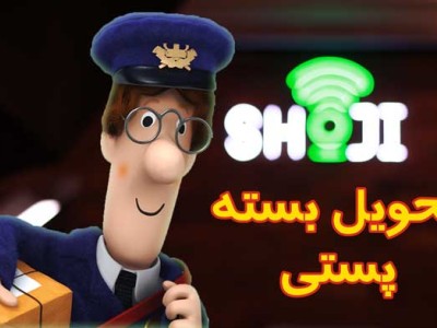 آموزش تحویل گرفتن بسته پستی